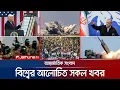 Download Lagu একনজরে বিশ্বের আলোচিত সব খবর | Jamuna i Desk | 13 July 2025 | Jamuna TV