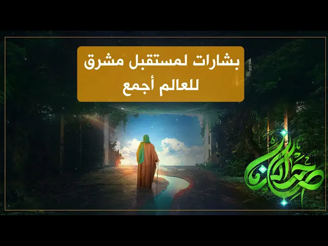 ⁣المرجع المدرسي || بشارات لمستقبل مشرق للعالم أجمع
