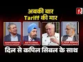 Download Lagu अबकी बार Tariff की मार दिल से कपिल सिबल के साथ