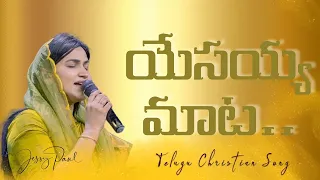  yesayya maata telugu christian song jessy paul raj prakash paul