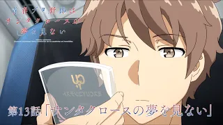 YouTube影片, 內容是青春豬頭少年不會夢到聖誕服女郎 的 第 13 話預告