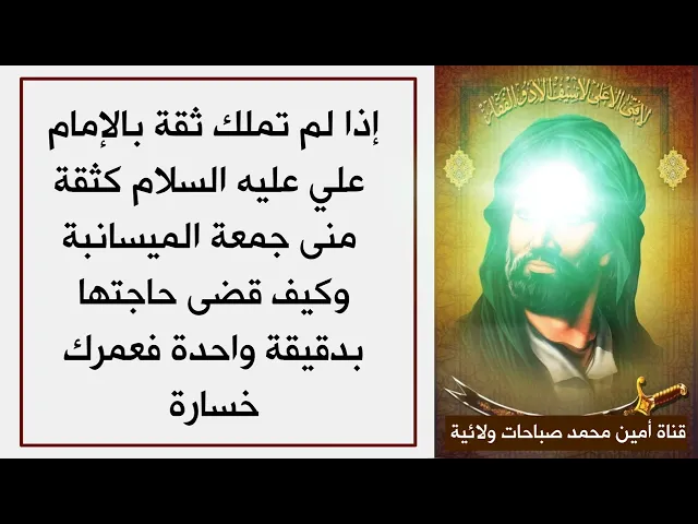 ⁣إذا لم تملك ثقة بالإمام علي كثقة منى جمعة الميسانية وكيف قضى حاجتها بدقيقة واحدة فعمرك خسارة
