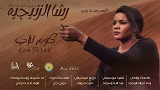 رشا الزنجيه كوم تراب البوم ساعة زمن دندنها