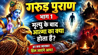 गरुड़ पुराण भाग 1: मृत्यु के बाद आत्मा का क्या होता है? | Garud Puran रहस्य | भगवान विष्णु की वाणी