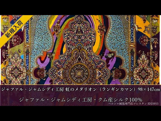 ジャファル・ジャムシディ工房 虹のメダリオン（ランギンカマン）98×147cm (ID25015)