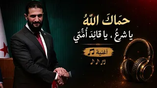 حماك  الله  يا شرع   يا قائد  أ م  تي دندنها