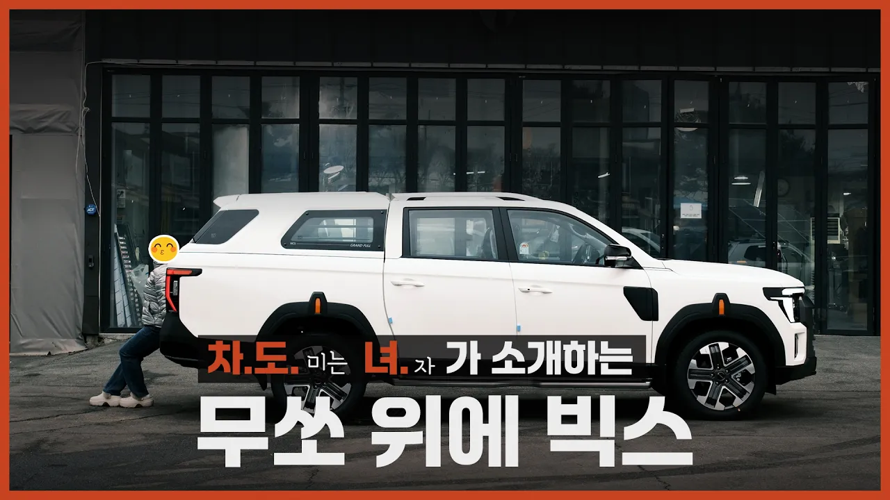 ⭐무쏘 하드탑 국뽕! 빅스 그랜드 풀탑 │에이스지프 サムネイル