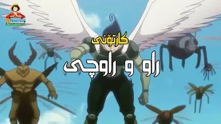 Hunter X Hunter ڕاو و ڕاوچی بەشی 3 