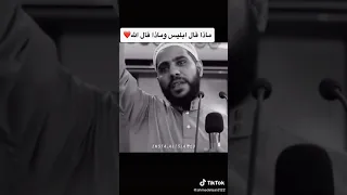 ماذا قال ابليس وماذا قال الله تعالى الداعيه الفلسطيني محمود الحسنات 