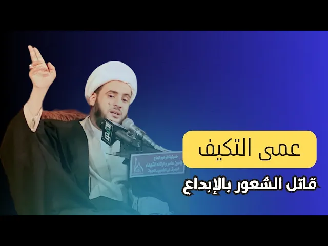 ⁣عمى التكيف قاتل الشعور  || الشيخ سلام العسكري. البصرة _ سوق الندافين