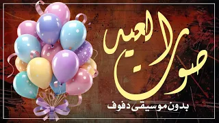 صوت العيد احمد سعد قهقهة للضحكات بدون موسيقى  اغاني عيد الفطر  دندنها
