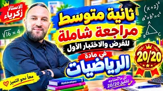 ثانية متوسط مراجعة شاملة للفرض والاختبار الأول  في مادة الرياضيات 20/20