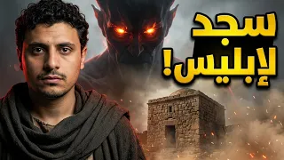 سجد لإبليس بعد 70 سنة عبادة… فماذا حدث؟! 😱
