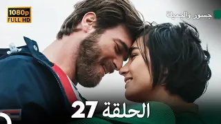 جسور والجميلة الحلقة 27 (Arabic Dubbed)