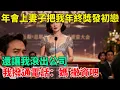 Download Lagu 年會上妻子把我的年終獎發給初戀，讓我滾出公司，我撥通電話：媽，撤資吧【清風與你】#激情故事#大彬情感#夢雅故事#小說#爽文