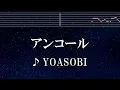 練習用カラオケ♬ アンコール - YOASOBI 【ガイドメロディ付】 インスト,歌詞, BGM