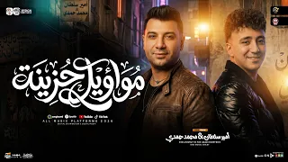 مواويل حزينه ترندات        أمير سلطان   محمد حمدي   ترند التيك توك حظ شعبي جديد       دندنها