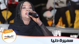 سميره دنيا العصر مرورو ليـــــالي البــــروف سميرة دنيا 