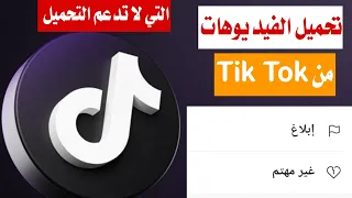 طريقة تحميل الفيديوهات من تك توك Tik Tok التي لا تدعم التحميل من تك توك  طريقة تحميل الفيديوهات من تك توك Tik Tok التي لا تدعم التحميل من تك توك