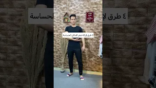 ٤ طرق لازالة شعر الاماكن الحساسة دندنها