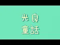 光良 - 童話【歌詞】