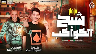 مزمار شبح الكواكب جديد 2025 افندينا السيد حسن محمد اوشا حظ شعبي جديد 2025  مزمار شبح الكواكب جديد 2025 افندينا السيد حسن محمد اوشا حظ شعبي جديد 2025