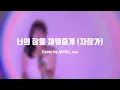 🌙 너의 자장가가 되어줄게  [ 폴킴 - 너의 잠을 채워줄게 (자장가) ] Cover by AEIOU_sua