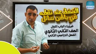 الصف الثاني الثانوي فيزياء الترم 2 الباب الاول المحاضره الثالثه الضغط عند نقطه في باطن سائل 
