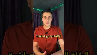 الجزء الثاني الفرق بين الركلة الحرة المباشرة والحرة غير المباشرة مهلب لطيف Shorts 