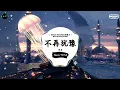 不再犹豫 (抖音DJ版) - 别安『谁人定我去或留，定我心中的宇宙。』♪ || 一听就上头的音乐 | 抖音熱門歌曲 |  抖音 | TikTok ♪