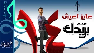 طه سليمان                عايز أعيش      البوم بريدك    دندنها