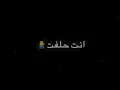 احمد السلطان!! انت حلفت تبقى الي🥺❤️! حالات واتساب حب او اغاني عراقيه او شاشه سوداء بدون حقوق