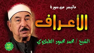 الشيخ محمد محمود الطبلاوي ماتيسر من سورة الأعراف دندنها