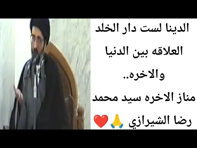 ⁣الدنيا لست دار الخلد 🙏❤||ح1||سيد محمد رضا الشيرازي