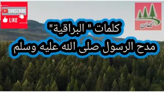 كلمات  البراقية    مدح الرسول صلى الله عليه وسلم                 أداء   أسماء لزرق دندنها