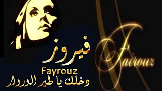 فيروز   دخلك يا طير الوروار        دندنها