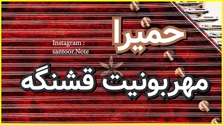 حمیرا مهربونیت قشنگه سنتور نت سنتور آموزش سنتور 