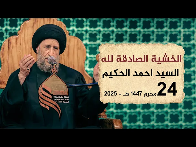 ⁣الخشية الصادقة لله | السيد احمد الحكيم #هيئة_نهج_علي