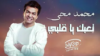                                محمد محي تعبك معايا ياقلبي دندنها