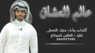 حزينه شيله عالم العشاق منيف الخمشي وين انت ياللي دونك البال مارتاح حصريآ 2018 