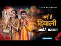 Lagu #video  आयेंगे भगवान |Anil Rawat | Farmani Nazz  | #bhajan  |official Video |Happy Diwali 2025