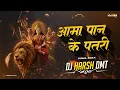 Download Lagu DJ HARSH DMT || Aama Paan Ke Patri Part 2 || 2025