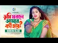 Download Lagu Tumi Morle Amar Ki Hobe। তুমি মরলে আমার কি হবে। Moriom Islam। Hasan Motiur Rahman। Tiktok Viral Song