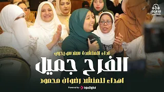 الفرح جميل   المنشدة سندس يحيى من فرح المنشد رضوان محمود دندنها