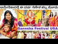 Download Lagu ಅಮೇರಿಕಾದಲ್ಲಿ ಈ ವರ್ಷ ಗಣೇಶ ಹಬ್ಬ ಜೋರು ಮಾಡಿದ್ವಿ 🙏 Ganesha Festival USA #kannadavlogsusa #ganeshavisrjane