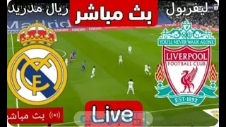 مباراة ليفربول وريال مدريد بث مباشر أبطال أوروبا دور الـ 16 مباريات اليوم 