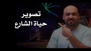 تصوير حياة الشارع  تصوير حياة الشارع