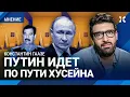 Lagu ГААЗЕ: Как Путин обманывает россиян. Президент и государство поменялись местами. Путин как Хусейн