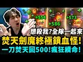 Download Lagu ⚡小明劍魔⚡終極續命劍魔特好玩‼️對面沒來三個殺不了我！殘血無限上演吸血大法！