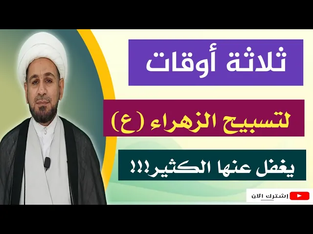 ⁣ثلاثة أوقات لتسببح فاطمة الزهراء ( عليها السلام ) لانعرف إلا واحداً منها ونغفل عن الباقي!!!